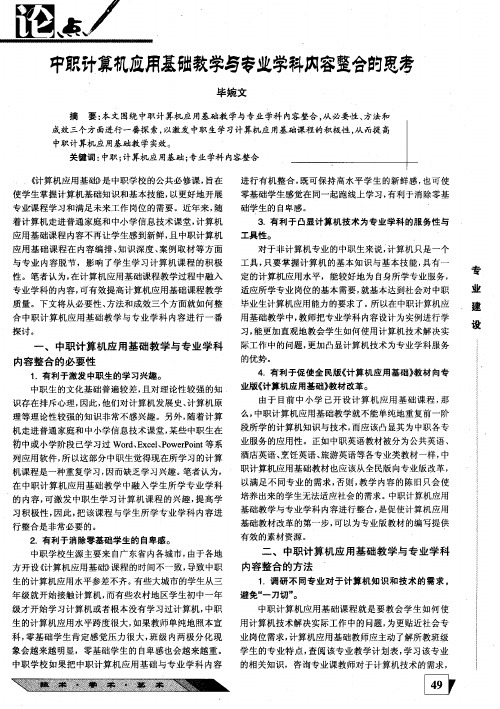 中职计算机应用基础教学与专业学科内容整合的思考