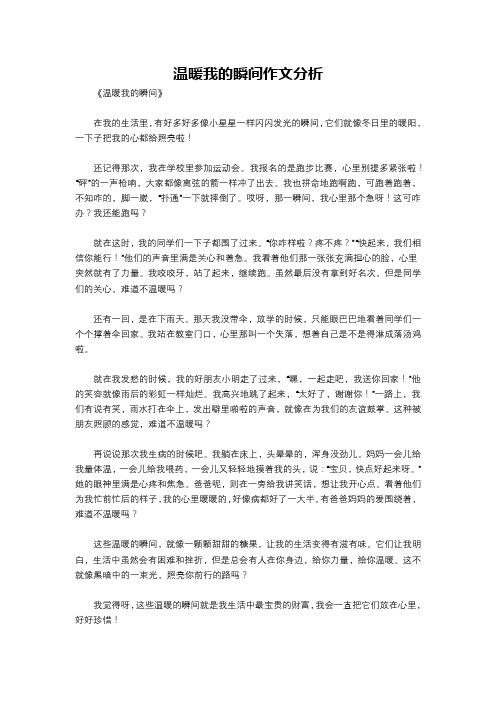 温暖我的瞬间作文分析