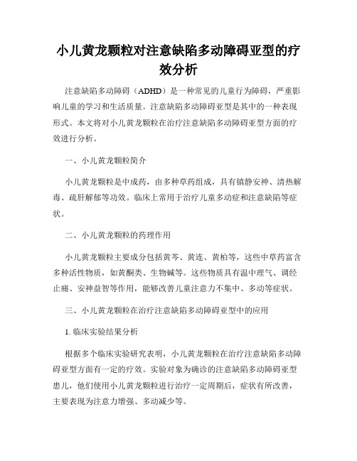 小儿黄龙颗粒对注意缺陷多动障碍亚型的疗效分析