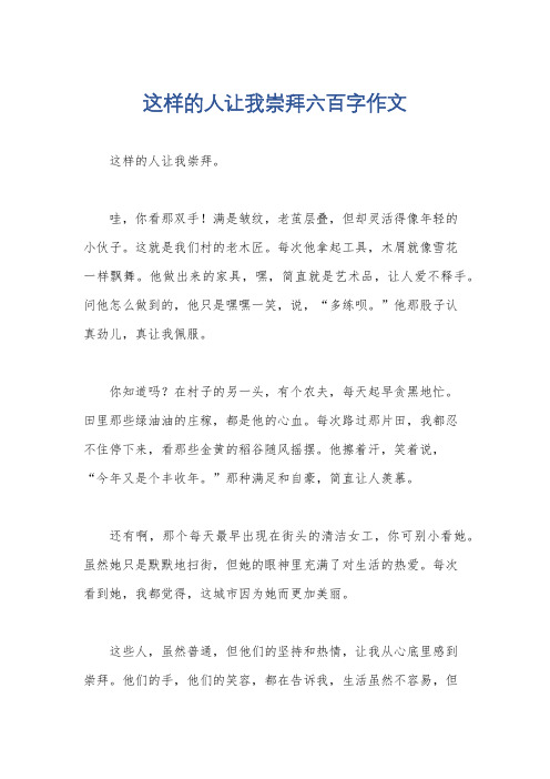 这样的人让我崇拜六百字作文