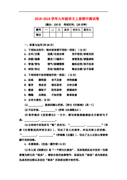 部编人教版2018-2019学年九年级语文上册期中考试试卷附答案