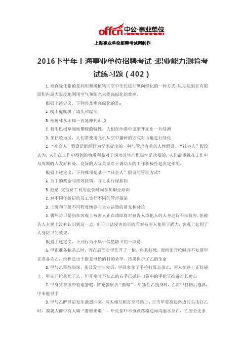 2016下半年上海事业单位招聘考试：职业能力测验考试练习题(402)