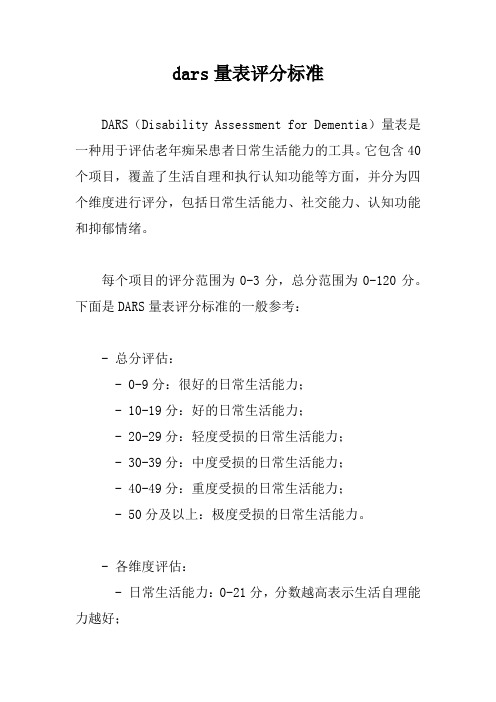 dars量表评分标准