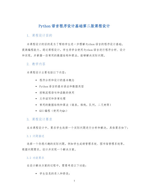 Python语言程序设计基础第二版课程设计