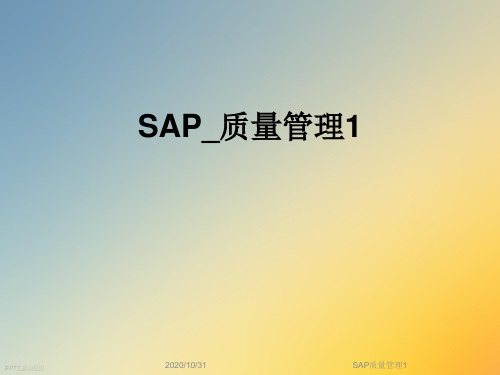 SAP质量管理1