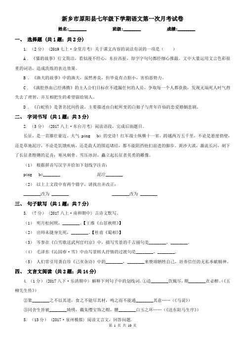 新乡市原阳县七年级下学期语文第一次月考试卷