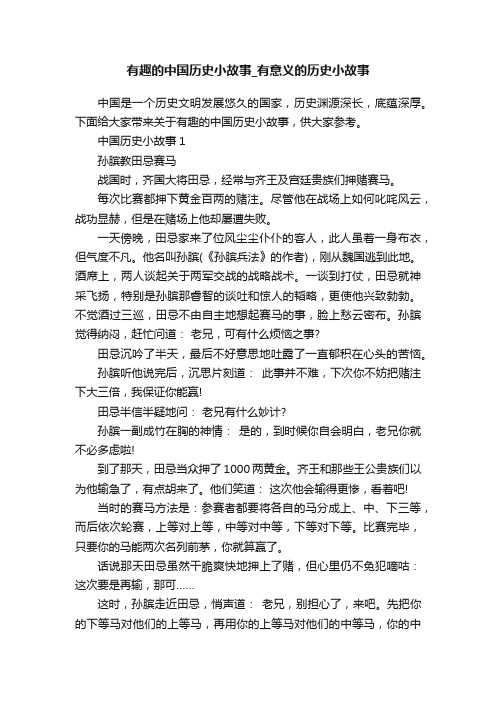 有趣的中国历史小故事_有意义的历史小故事