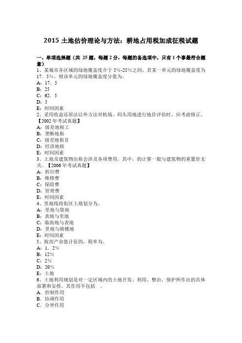 2015土地估价理论与方法:耕地占用税加成征税试题