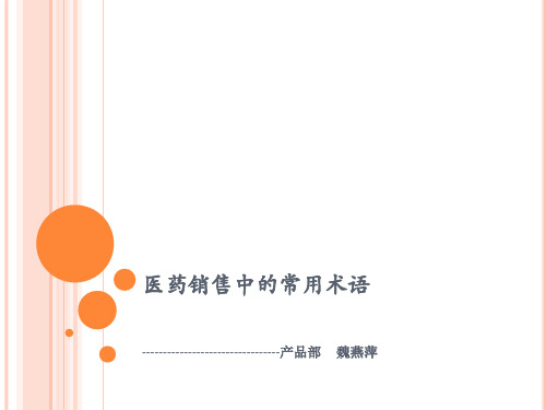 医药销售中的常用术语