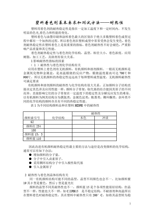 塑料着色剂基本要求和测试方法——耐热性