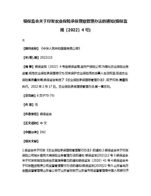 银保监会关于印发农业保险承保理赔管理办法的通知(银保监规〔2022〕4号)