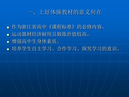 高中体操教材教法的思考