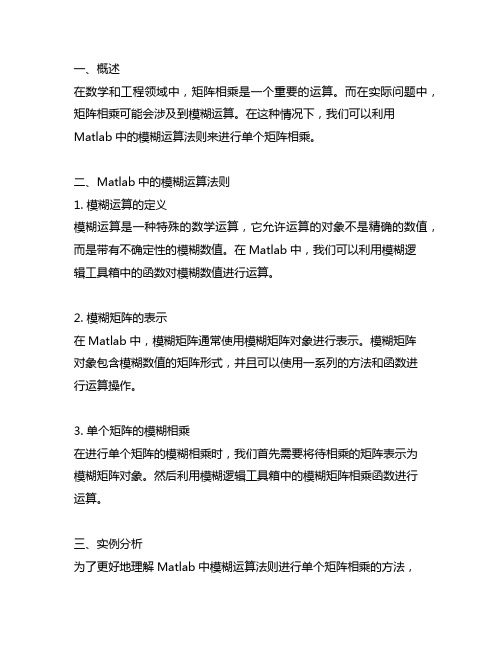 matlab模糊运算法则进行单个矩阵相乘