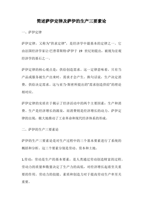 简述萨伊定律及萨伊的生产三要素论