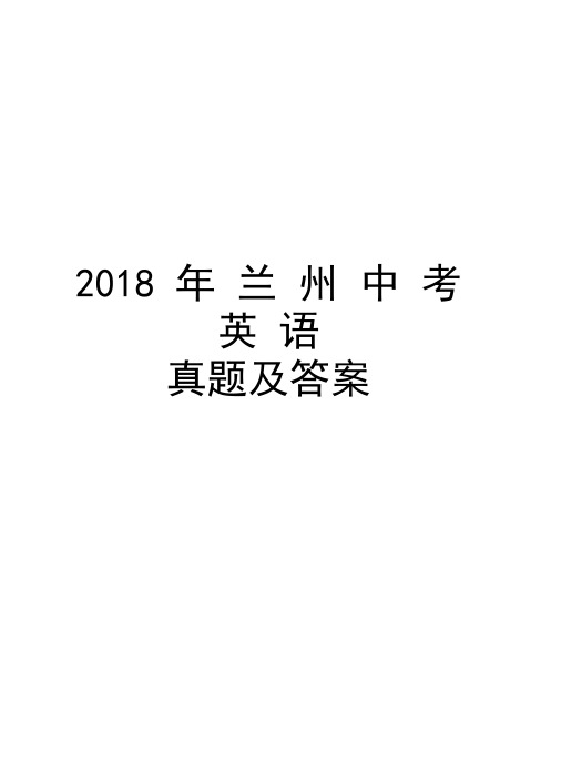 2018年兰州中考英语真题及答案讲课稿