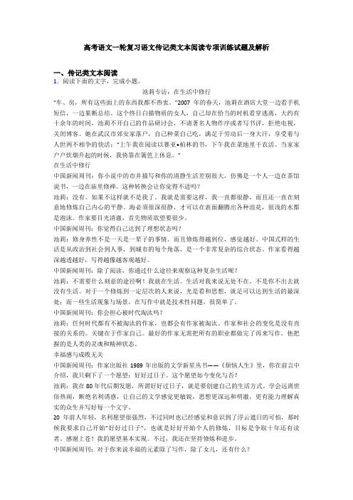 高考语文一轮复习语文传记类文本阅读专项训练试题及解析