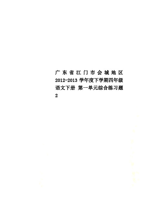 广东省江门市会城地区2012-2013学年度下学期四年级语文下册 第一单元综合练习题2