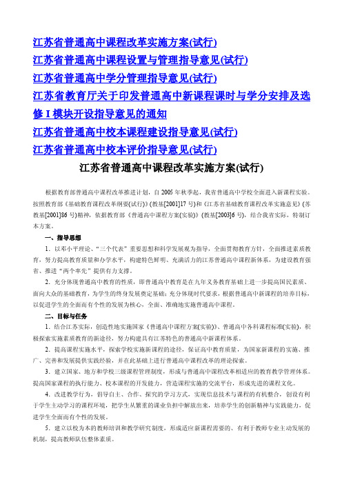 江苏省普通高中课程改革实施方案（试行）试行