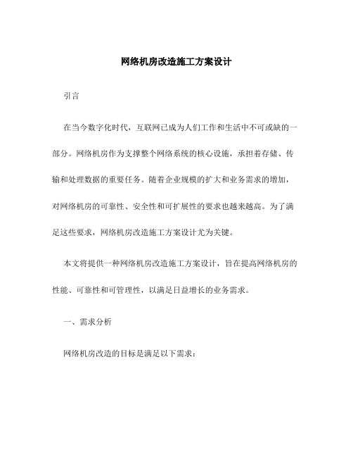 网络机房改造施工方案设计