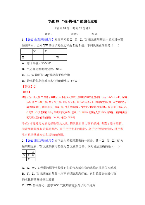 高考化学_【五年高考真题】专题：“位—构—性”的综合应用