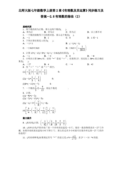 【精选】最新北师大版七年级数学上册第2章《有理数及其运算》同步练习及答案—2.8有理数的除法(2)