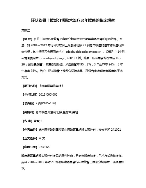 环状软骨上喉部分切除术治疗老年喉癌的临床观察