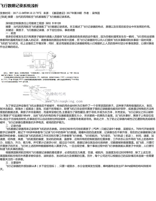 飞行数据记录系统浅析