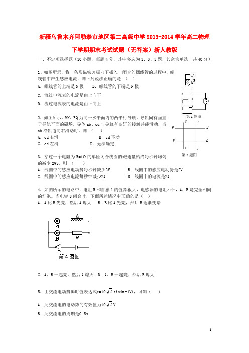 新疆乌鲁木齐阿勒泰市地区第二高级中学高二物理下学期