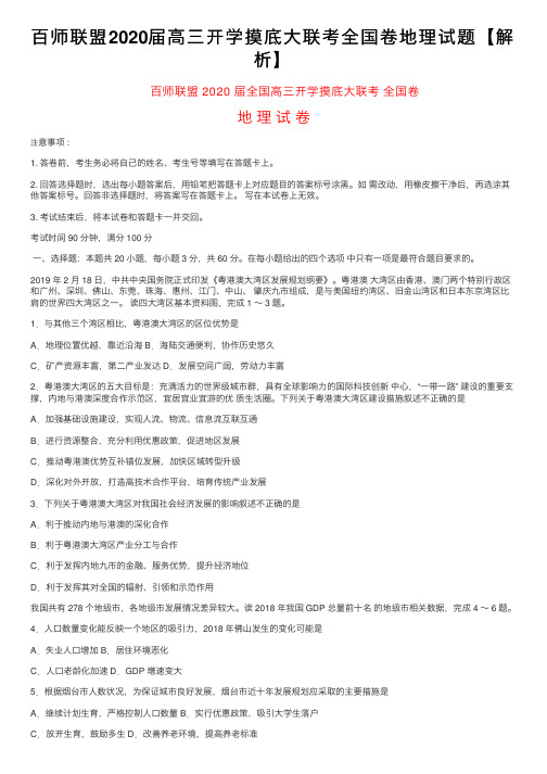 百师联盟2020届高三开学摸底大联考全国卷地理试题【解析】