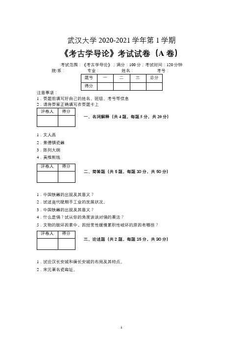 武汉大学2020—2021学年第1学期考古学《考古学导论》考试试卷(A卷)及参考答案