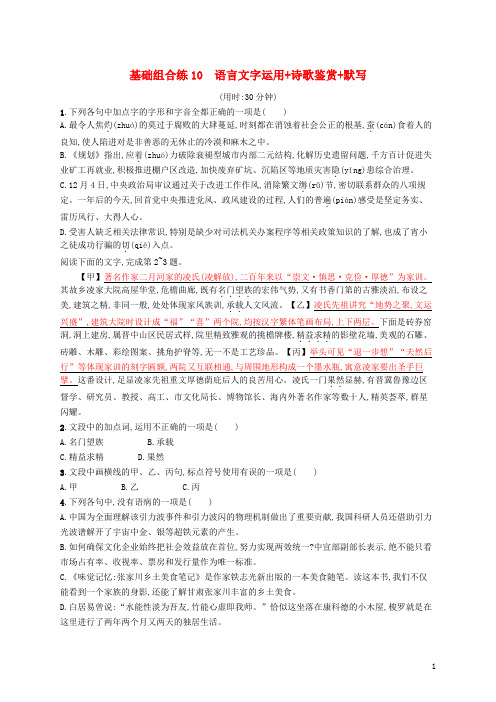 (浙江课标)2020高考语文大二轮复习 优选基础保分组合练 10 语言文字运用+诗歌鉴赏+默写