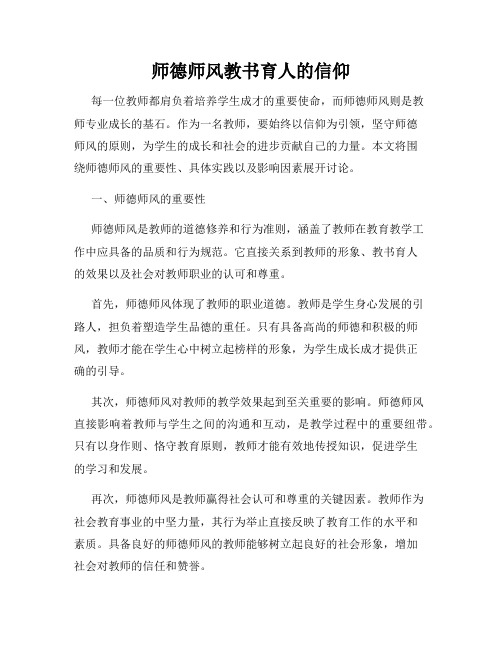 师德师风教书育人的信仰