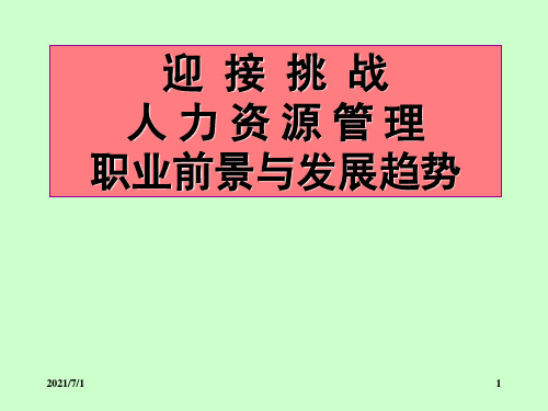 人力资源管理职业前景与发展趋势