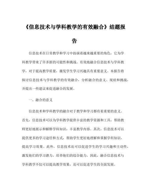 《信息技术与学科教学的有效融合》结题报告