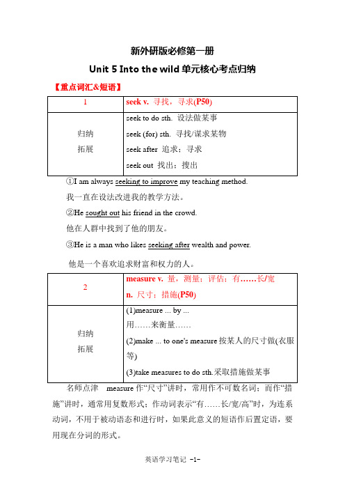 新外研版高中英语必修第一册复习笔记Unit 5 Into the wild单元核心考点归纳(学用考)