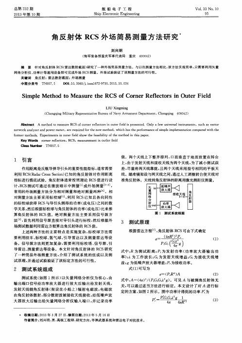 角反射体RCS外场简易测量方法研究