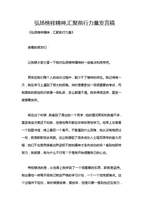 弘扬榜样精神,汇聚前行力量发言稿