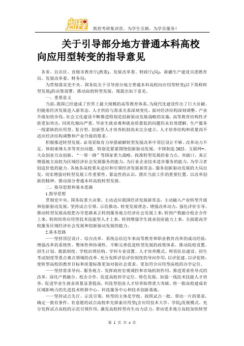 关于引导部分地方普通本科高校向应用型转变的指导意见