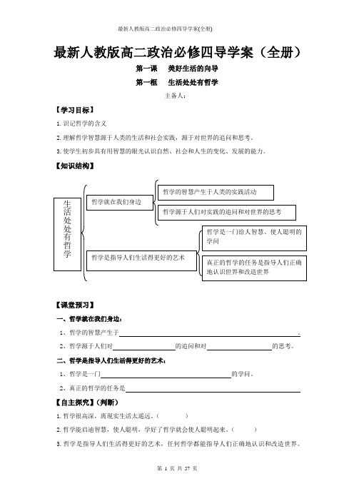 最新人教版高二政治必修四导学案(全册)