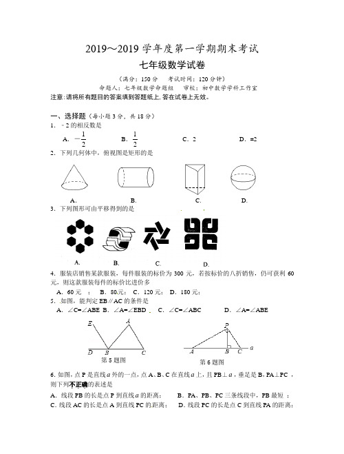 泰州市姜堰区2018-2019学年七年级上期末数学试题含答案