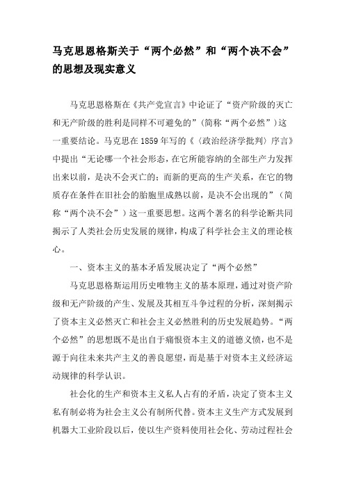 马克思恩格斯关于“两个必然”和“两个决不会”的思想及现实意义-精选文档