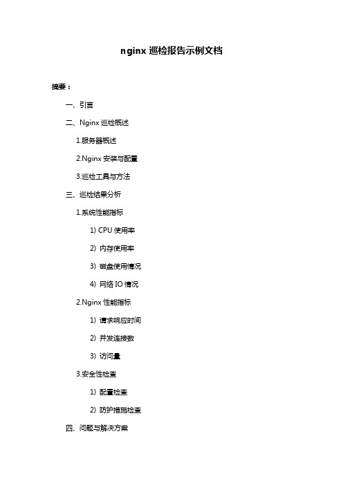 nginx巡检报告示例文档
