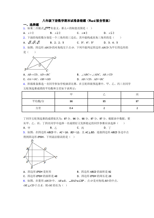 八年级下册数学期末试卷易错题(Word版含答案)