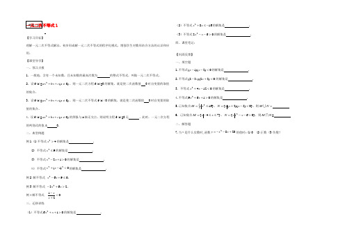 高中数学 一元二次不等式导学案1(无答案)苏教版必修5 学案