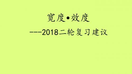 2018-2019届全国卷高考英语复习策略与备考建议课件-学术小金刚系列