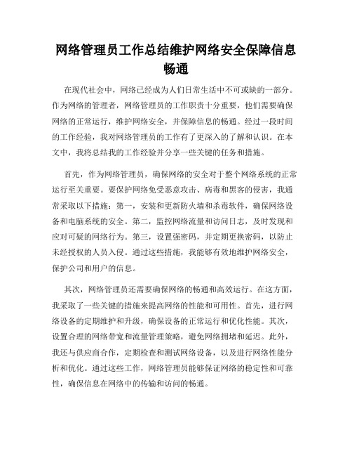 网络管理员工作总结维护网络安全保障信息畅通