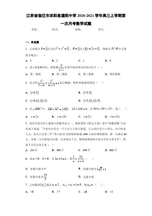 江苏省宿迁市沭阳县潼阳中学2020-2021学年高三上学期第一次月考数学试题