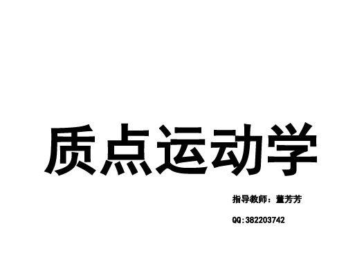 江苏省亭湖高级中学高一物理竞赛辅导(二)质点运动学基本概念正式版