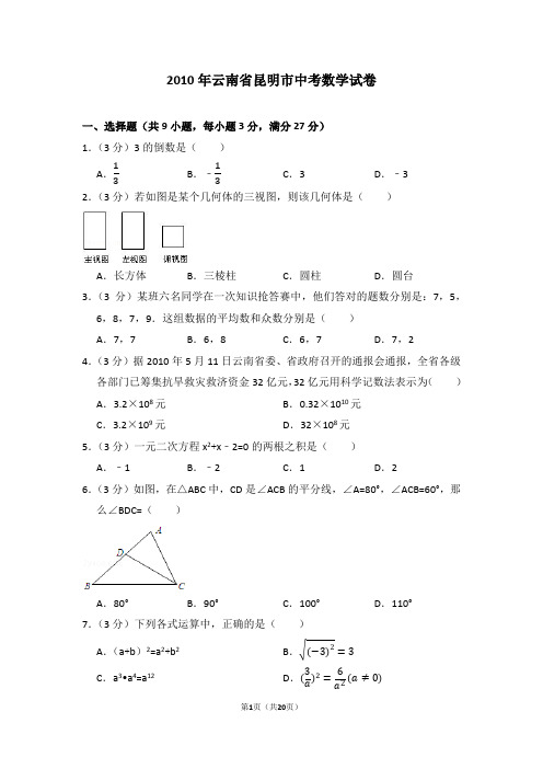 2010年云南省昆明市中考数学试卷