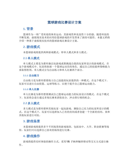 篮球游戏比赛设计方案